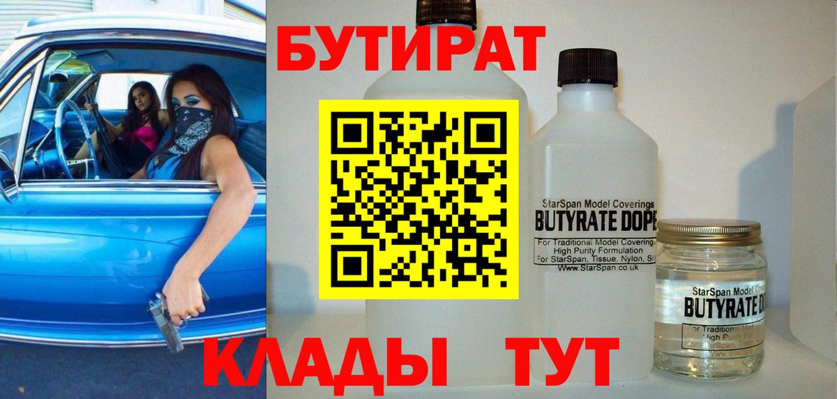Бутират 1.4BDO Сургут